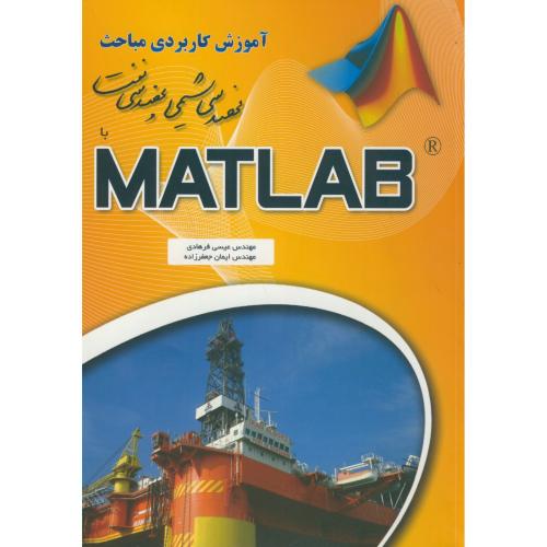 آموزش کاربردی مباحث مهندسی شیمی و مهندسی نفت با MATLAB ، فرهادی،الیاس