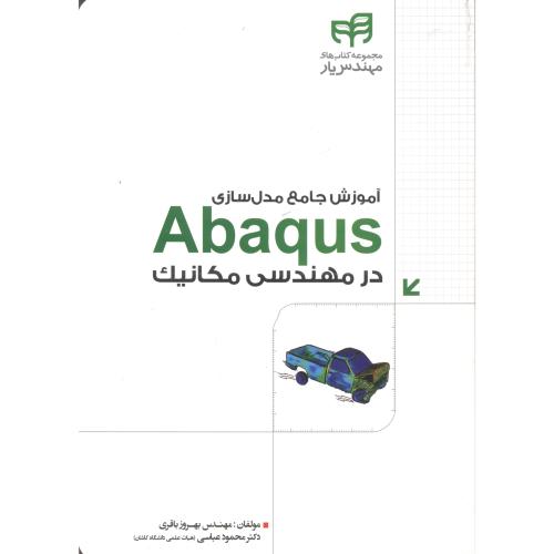 آموزش جامع مدل سازی Abaqus در مهندسی مکانیک ، باقری ، کیان