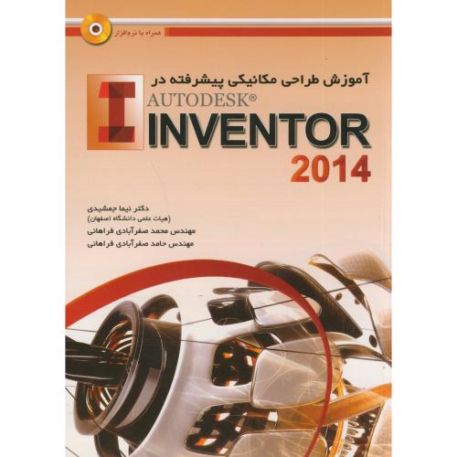 آموزش طراحی مکانیکی پیشرفته در Inventor 2014 ، جمشیدی،عابد تهران