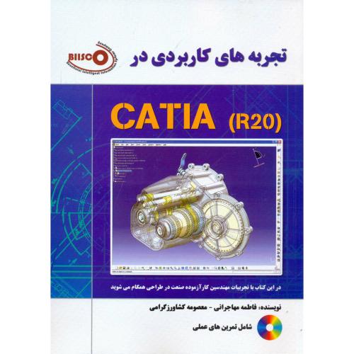 تجربه های کاربردی در (CATIA (R 20 با CD،مهاجرانی،نیاز دانش