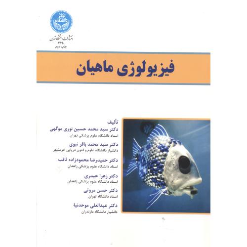 فیزیولوژی ماهیان،نوری موگهی،موحد نیا،د.تهران