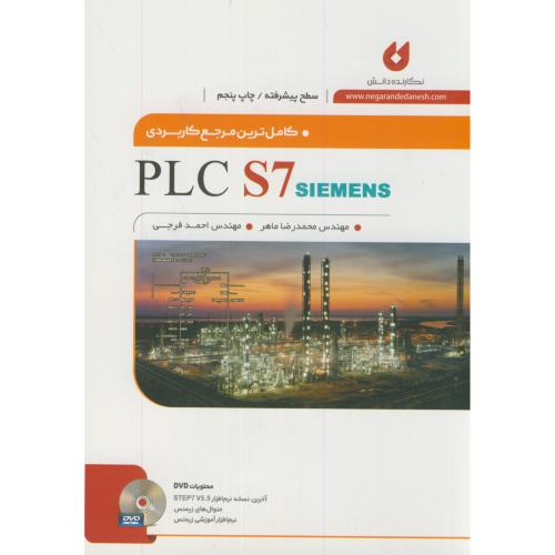 کاملترین مرجع کاربردی PLC S7 SIMENS (پیشرفته)،ماهر،نگارنده دانش