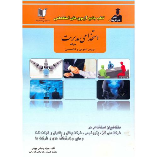 کتاب جامع آزمون های استخدامی مدیریت(عمومی و تخصصی)،جوینی،کارآفرینان