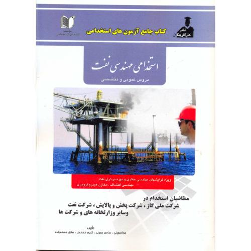 کتاب جامع آزمون های استخدامی مهندسی نفت (مهندسی حفاری و بهره برداری نفت) ، دروس عمومی و تخصصی ، جوین
