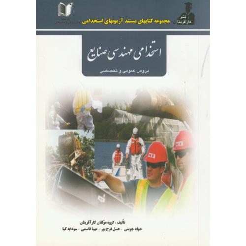 کتاب جامع آزمون های استخدامی مهندسی صنایع ، دروس عمومی و تخصصی ، جوینی