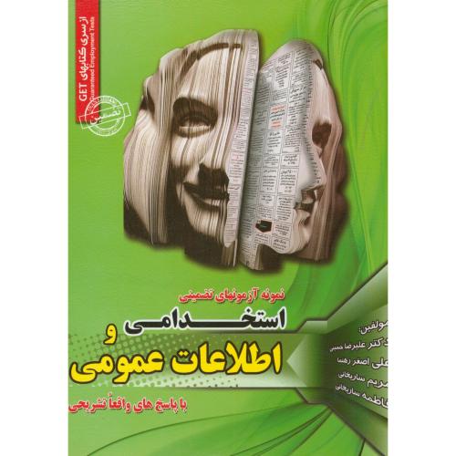 نمونه آزمونهای تضمینی استخدامی و اطلاعات عمومی،ساریخانی،ایران فرهنگ