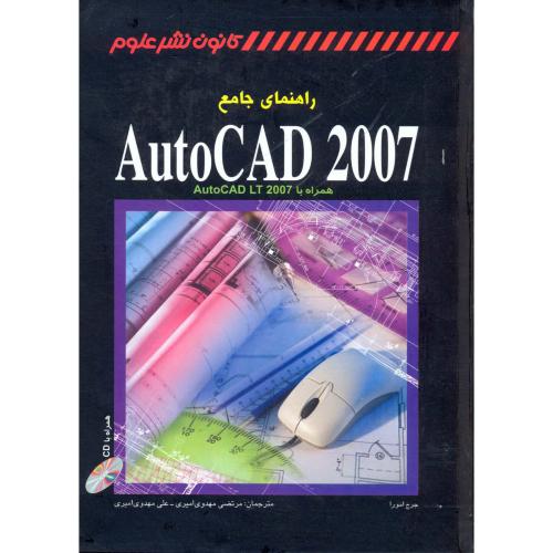 راهنمای جامع AutoCAD 2007 ، مهدوی امیری