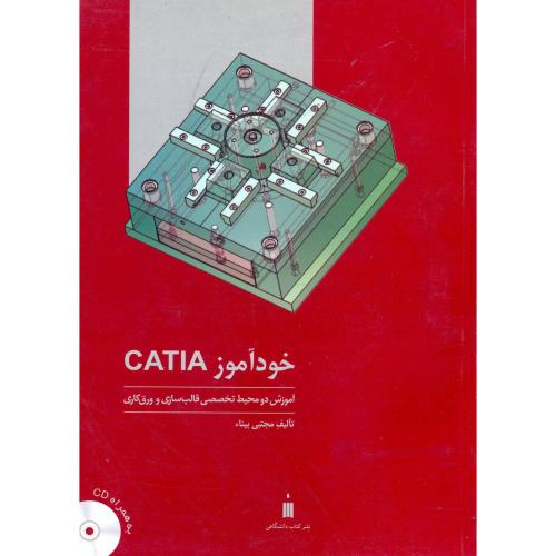 خودآموز CATIA  آموزش دو محیط تخصصی قالب سازی و ورق کاری ، بینا