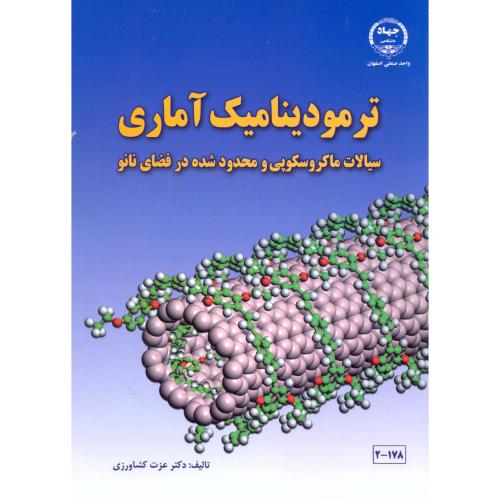 ترمودینامیک آماری سیالات ماکروسکوپی و محدود شده در فضای نانو ، کشاورزی،ج.ص.اصفهان