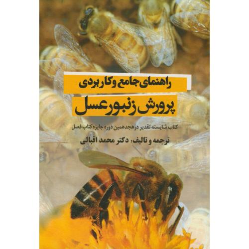 راهنمای جامع و کاربردی پرورش زنبور عسل،اقبالی،مرزدانش