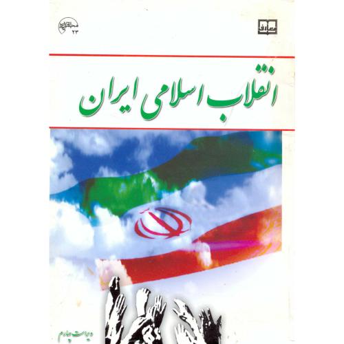 انقلاب اسلامی ایران ، ویراست 4، جمعی از نویسندگان