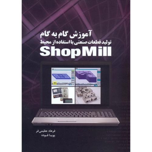 آموزش گام به گام تولید قطعات صنعتی با استفاده از محیط Shop Mill ، عظیمی فر