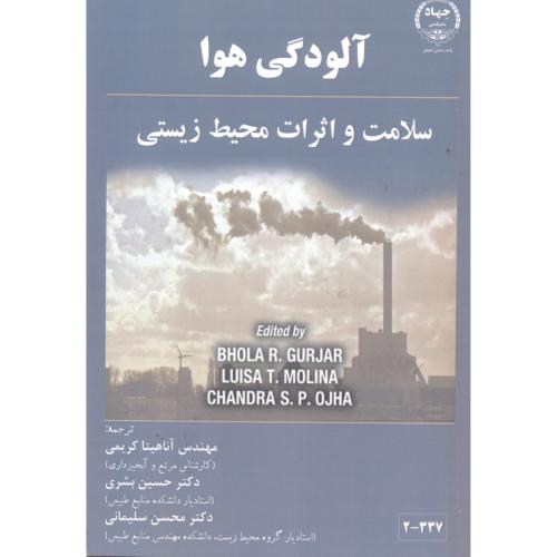 آلودگی هوا ، سلامت و اثرات محیط زیستی ، کریمی ، جهاد اصفهان