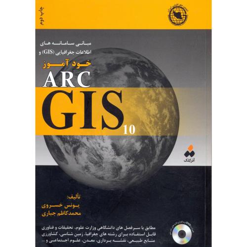 خودآموز ARC GIS 10 با CD،خسروی،آذرکلک زنجان