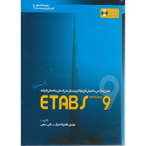 تحلیل و طراحی ساختمان فولادی ETABS 9 ،ج1،سیفی،هادیزاده،خانه عمران