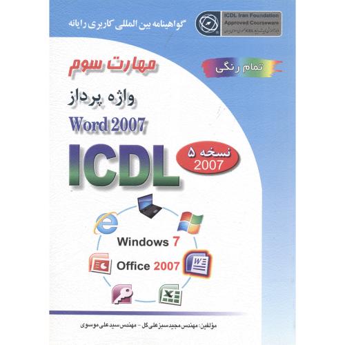 مهارت سوم: واژه پرداز Microsoft Word 2007 ، سبزعلی گل