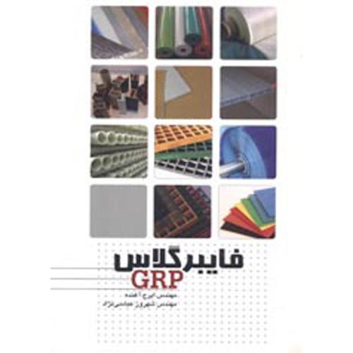 فایبرگلاس GRP ، آغنده