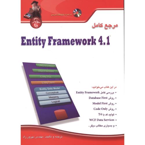 مرجع کامل Entity Framework 4.1 ، راد