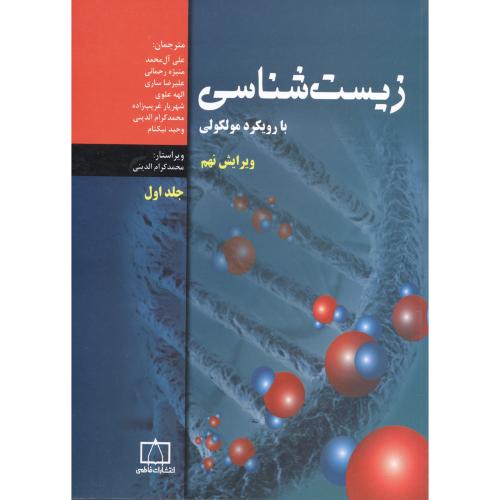 زیست شناسی با رویکرد مولکولی ج1،آل محمد، و9،فاطمی