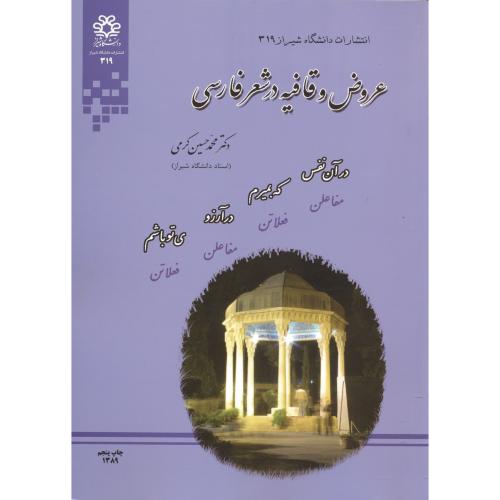 عروض و قافیه در شعر فارسی ، کرمی،د.شیراز