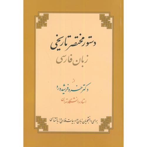 دستور مختصر تاریخی زبان فارسی ، فرشیدورد ، زوار