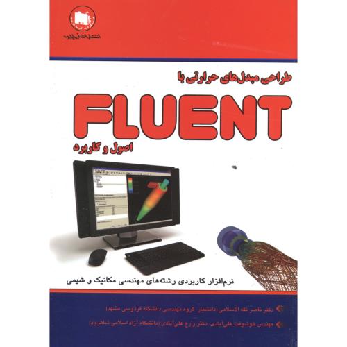 طراحی مبدل های حرارتی با FLUENT اصول و کاربرد ، ثقه الاسلامی،آتی نگر