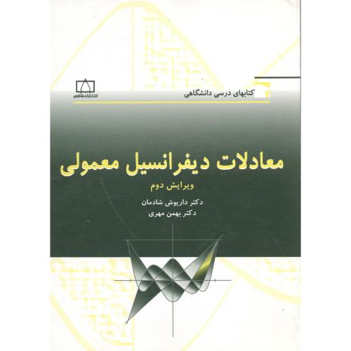 معادلات دیفرانسیل معمولی،شادمان،ویرایش2،فاطمی