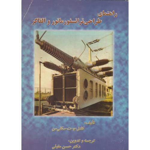 راهنمای طراحی ترانسفورماتور و القاگر ، کلنل ، مقبلی