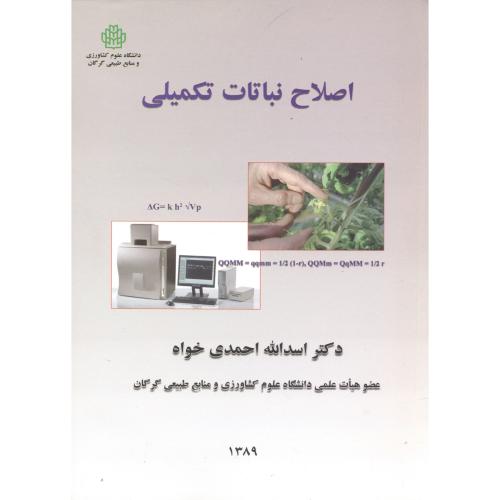 اصلاح نباتات تکمیلی،احمدی خواه،د.علوم کشاورزی گرگان