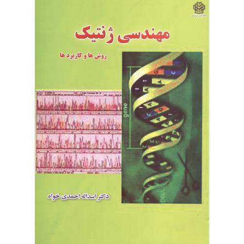 مهندسی ژنتیک ، روش ها و کاربردها ، احمدی خواه،د.گرگان
