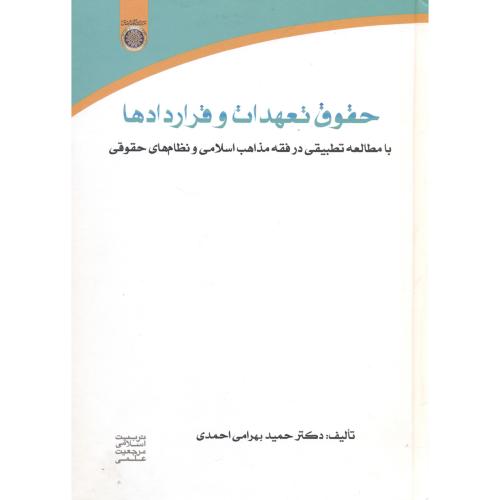 حقوق تعهدات و قراردادها ، بهرامی احمدی،د.امام صادق