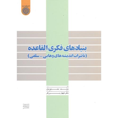 بنیادهای فکری القاعده(تاثیرات اندیشه های وهابی- لفی)،محمودیان،د.امام صادق