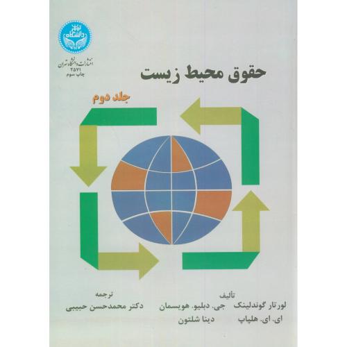 حقوق محیط زیست ج2،حبیبی،د.تهران