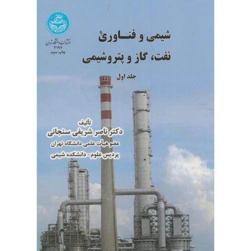 شیمی و فناوری نفت،گاز و پتروشیمی ج1،شریفی سنجابی،د.تهران