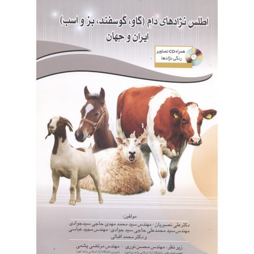 اطلس رنگی نژادهای دام (گاو ، گوسفند ، بز و اسب) ایران و جهان ، نصیریان