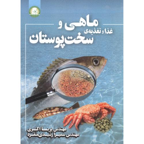 غذا و تغذیه ی ماهی و سخت پوستان،اکبری،غلامی