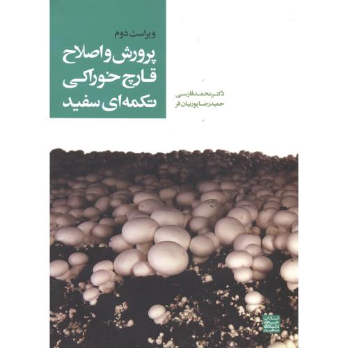 پرورش و اصلاح قارچ خوراکی تکمه ای سفید،فارسی،و2،جهادمشهد