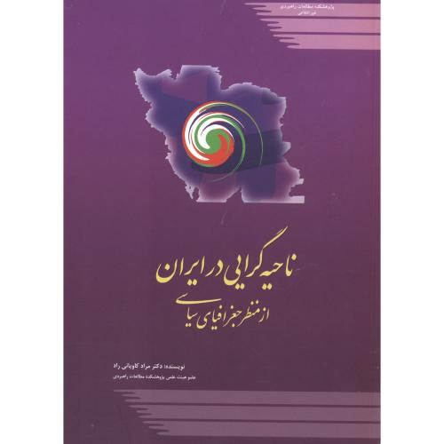 ناحیه گرایی در ایران از منظر جغرافیای سیاسی،کاویانی راد،مطالعات راهبردی
