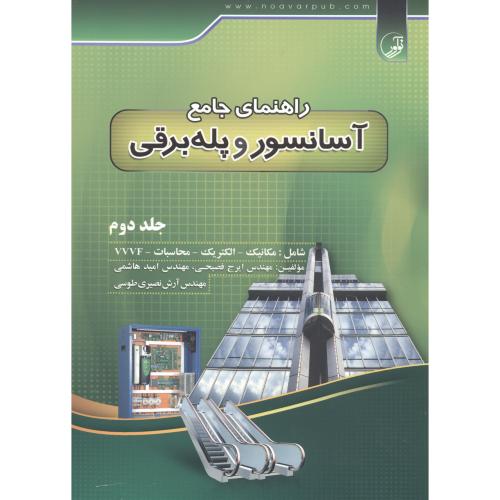 راهنمای جامع آسانسور و پله برقی ج2،فصیحی،نوآور