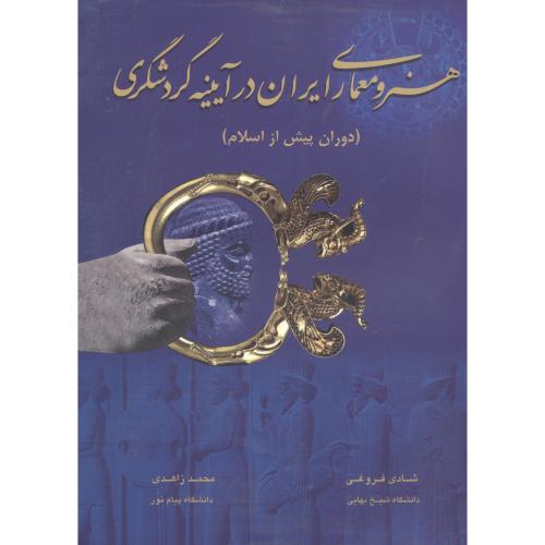 هنر و معماری ایران در آیینه گردشگری(دوران پیش از اسلام)،فروغی،چهارباغ اصفهان