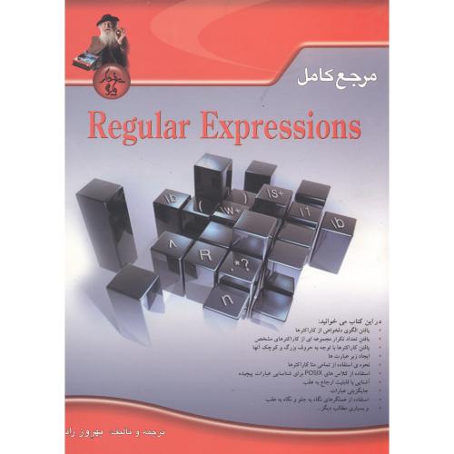 مرجع کامل Regular Expressions ، راد