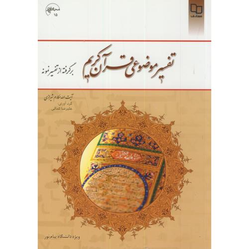 تفسیر موضوعی قرآن کریم برگرفته از تفسیر نمونه،مکارم شیرازی