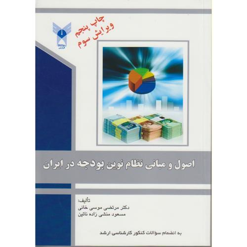 اصول و مبانی نظام نوین بودجه در ایران ، موسی خانی،د.آ.قزوین