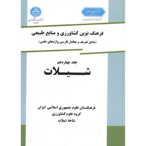 فرهنگ نوین کشاورزی و منابع طبیعی ج 14 شیلات ، بابامخیر،د.تهران