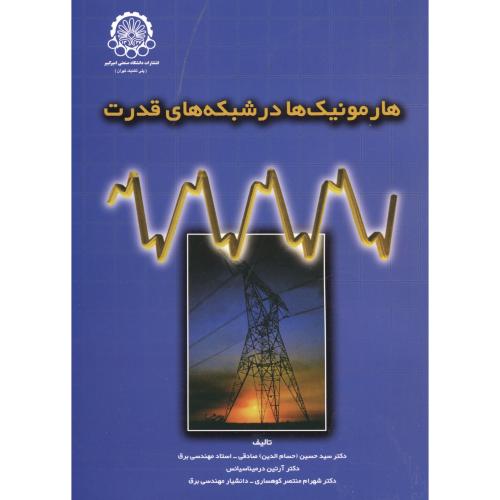 هارمونیک ها در شبکه های قدرت،صادقی،د.امیرکبیر