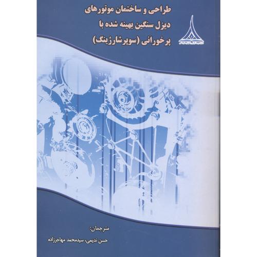 طراحی و ساختمان موتورهای دیزل سنگین بهینه شده با پرخورانی (سوپر شارژینگ) ، مهاجرزاده