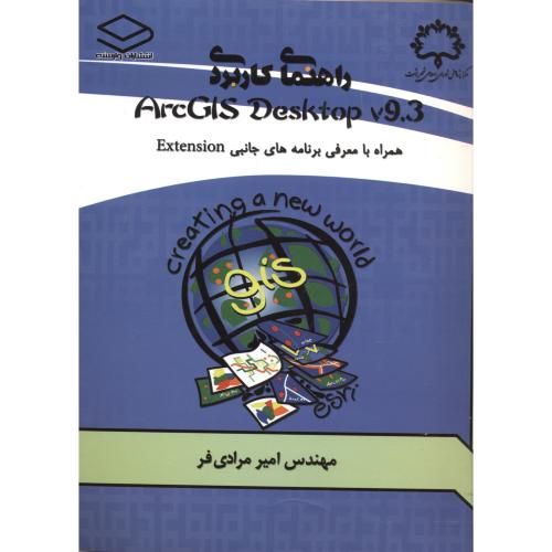راهنمای کاربردی ArcGIS Desktop v.9.3 ، مرادی فر