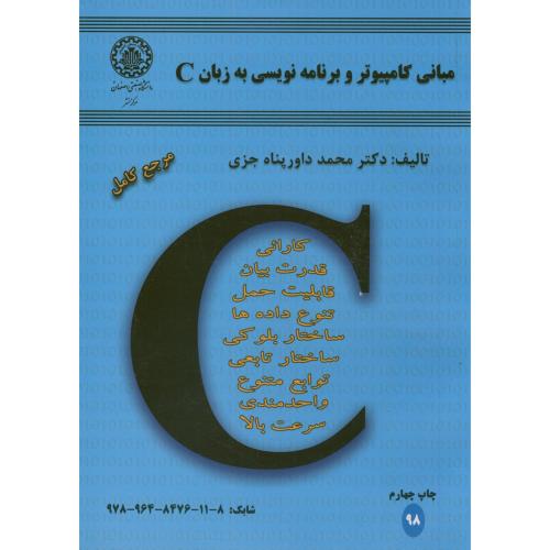 مبانی کامپیوتر و برنامه نویسی به زبان C ، داورپناه،صنعتی اصفهان