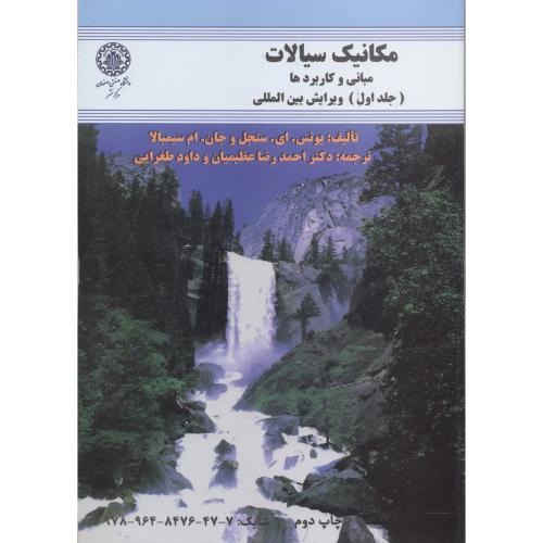 مکانیک سیالات مبانی و کاربردها جلد 1 ، سنجل ، عظیمیان،صنعتی اصفهان