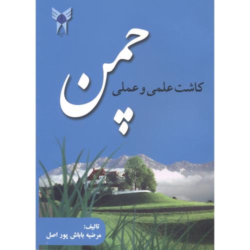 چمن ، کاشت علمی و عملی چمن ، پوراصل،د.آ.مراغه تبریز